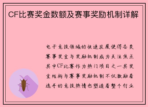 CF比赛奖金数额及赛事奖励机制详解