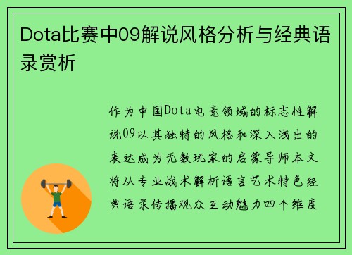 Dota比赛中09解说风格分析与经典语录赏析