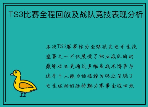 TS3比赛全程回放及战队竞技表现分析