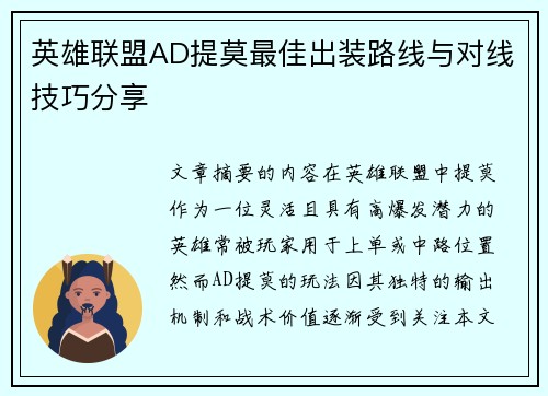 英雄联盟AD提莫最佳出装路线与对线技巧分享