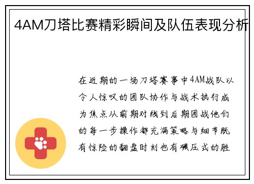 4AM刀塔比赛精彩瞬间及队伍表现分析