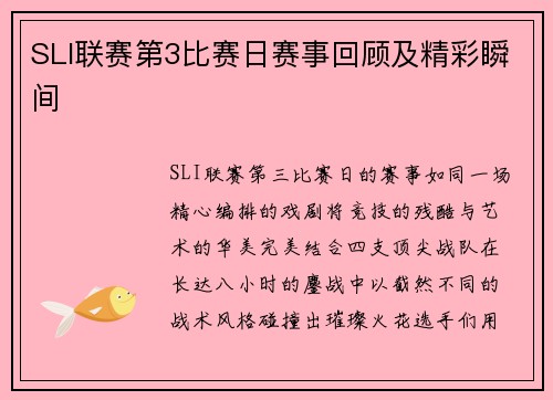 SLI联赛第3比赛日赛事回顾及精彩瞬间
