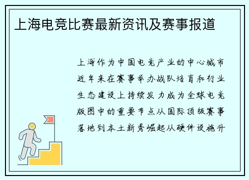 上海电竞比赛最新资讯及赛事报道