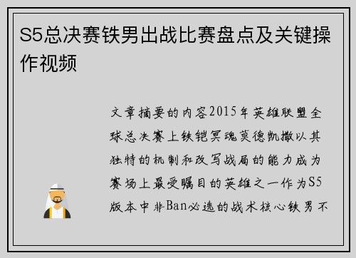 S5总决赛铁男出战比赛盘点及关键操作视频