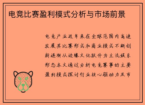 电竞比赛盈利模式分析与市场前景