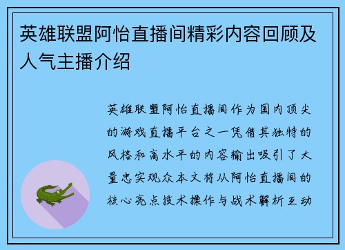 英雄联盟阿怡直播间精彩内容回顾及人气主播介绍