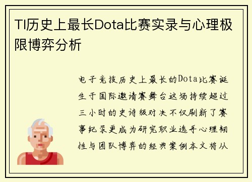 TI历史上最长Dota比赛实录与心理极限博弈分析
