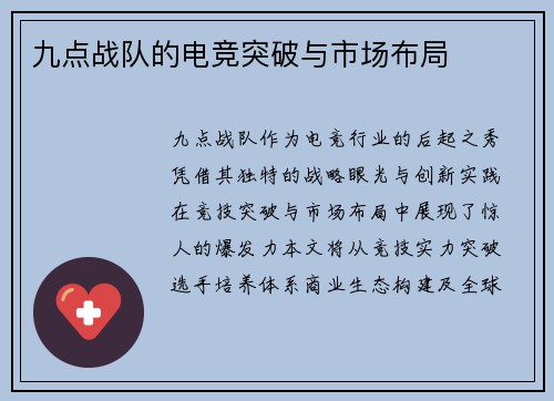 九点战队的电竞突破与市场布局