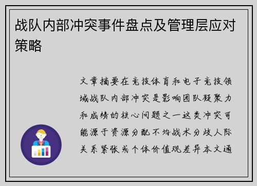 战队内部冲突事件盘点及管理层应对策略