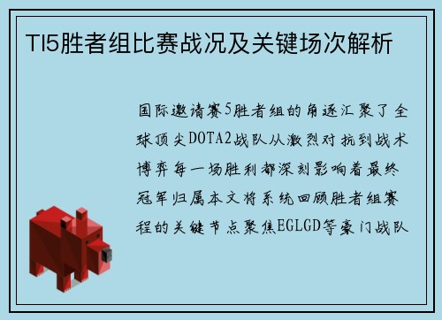 TI5胜者组比赛战况及关键场次解析